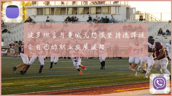 波罗坦言与曼城无怨恨坚持选择适合自己的职业发展道路