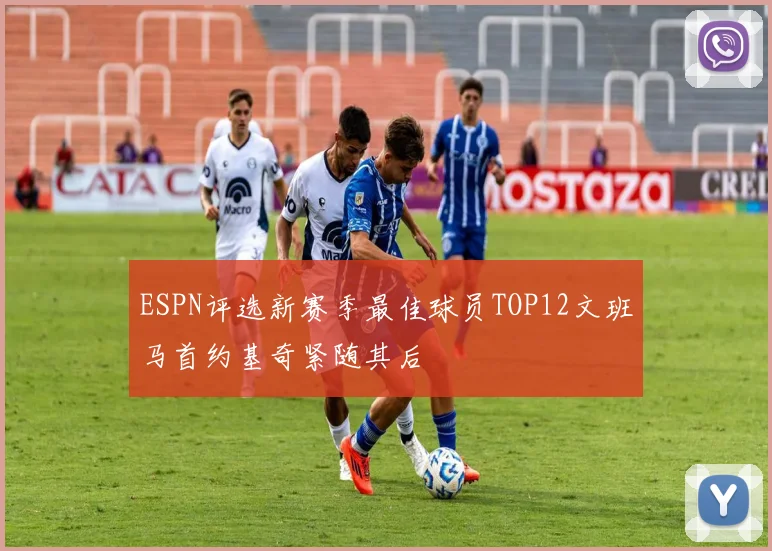 ESPN评选新赛季最佳球员TOP12文班马首约基奇紧随其后