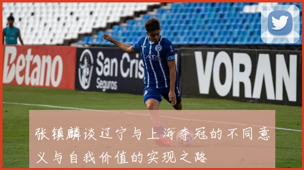 张镇麟谈辽宁与上海夺冠的不同意义与自我价值的实现之路